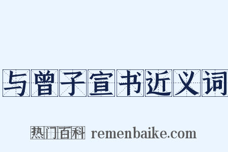 与曾子宣书近义词是什么意思的图片